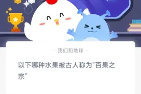7月30日蚂蚁庄园和神奇海洋答题，百果之宗，不适合坐过山车图片