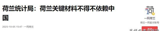 开打！荷兰剥夺中方控制权，除氟石和铋外，北京还有5张反制王牌