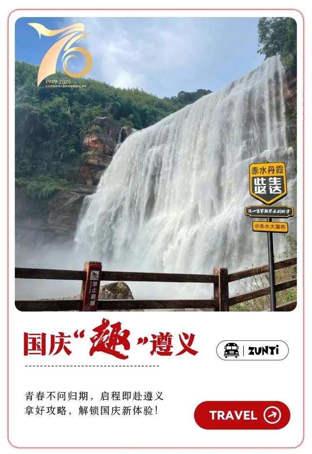 国庆“趣”遵义 | 收藏！线路大合集，解锁醉美遵义N种玩法！