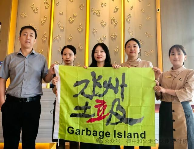 洲长有约：“垃圾洲”会客厅达州丽枫酒店举行，共倡“无废旅居”