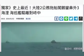 新年伊始，大陆船只创造历史：距离台岛仅有3海里！图片