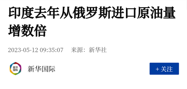 印度拒收俄油后，油轮在中国门口排队等，对中国赔钱大甩卖？