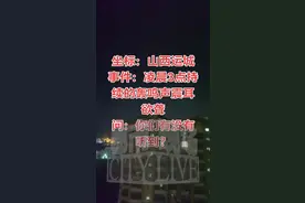 山西运城一地凌晨突发巨响，多名网友称被异响吓醒！官方回应：正在调查中图片