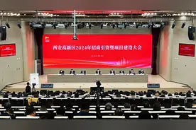 西安高新区召开2024年招商引资暨项目建设大会图片