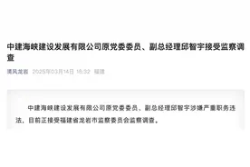涉嫌严重职务违法！中建海峡建设发展有限公司原党委委员、副总经理邱智宇接受监察调查图片