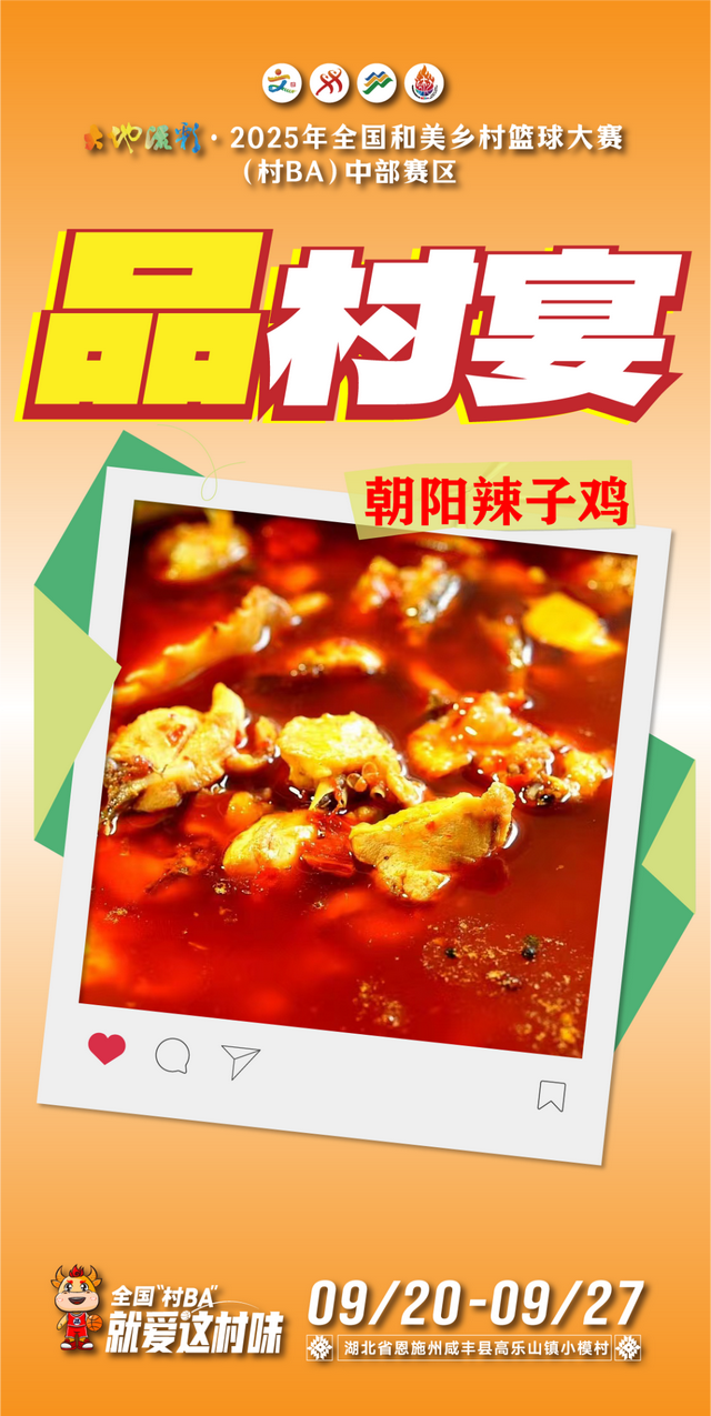 来全国“村BA”，品村宴！