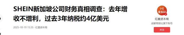 吃中国饭砸中国碗！希音狂揽国人2600亿，转头对华翻脸切割！