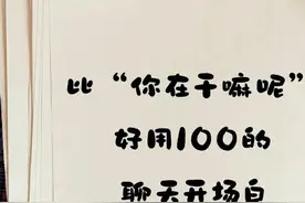 比“你在干嘛呢”好用 100 倍的聊天开场白图片