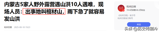 13人露营10死后续：现场尸骨纵横，知情人爆料如果听牧民的还能活