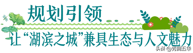 昆明向美而行 打造魅力“湖滨之城”