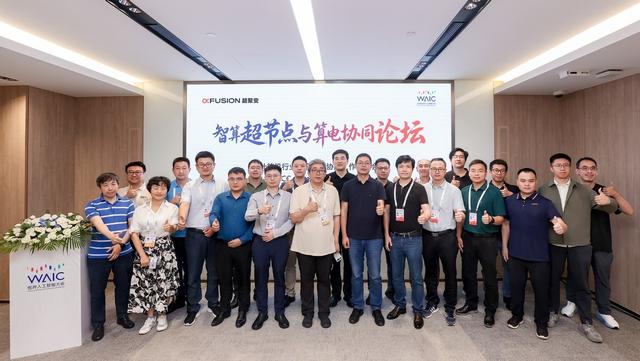 超聚变举办世界人工智能大会智算超节点与算电协同创新论坛