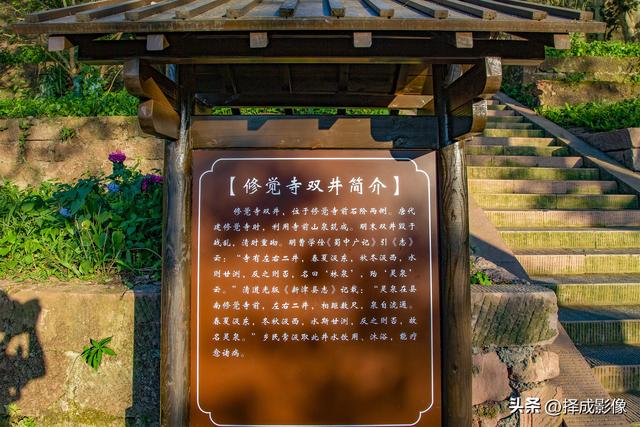 登新津修觉山（2）赏“修觉寺双井”