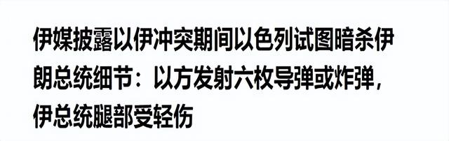6枚导弹封死！伊朗总统被炸，以色列来不及反应又迎来更危险敌人