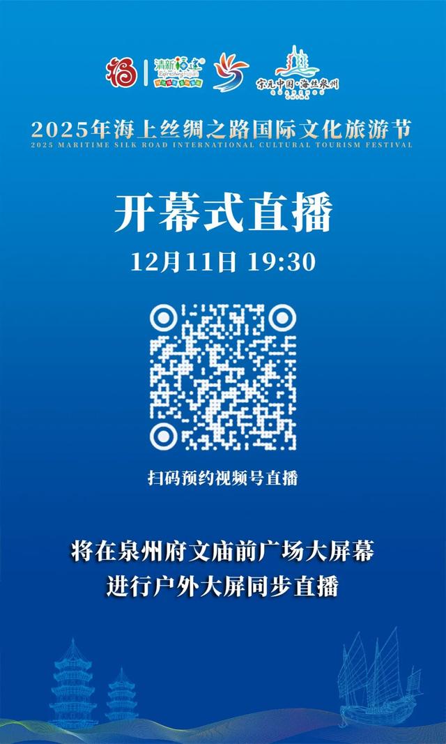 直播预告丨2025海丝国际文旅节开幕式即将惊艳上演·千年非遗邂逅现代时尚