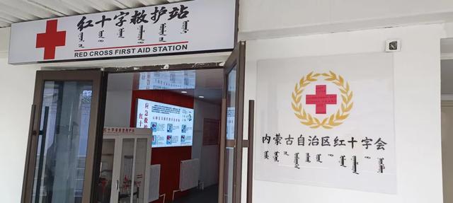 蒙观察 | 呼和浩特市建设景区红十字救护站 为旅游安全保驾护航