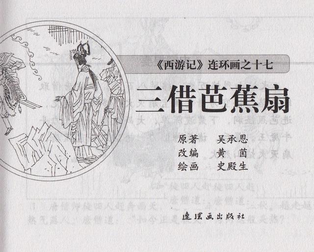 《西游记》17三借芭蕉扇