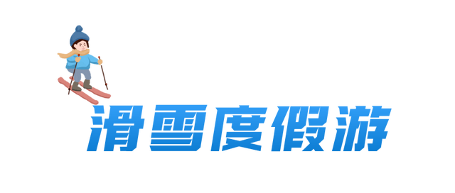 5条神仙线路+十大冰雪秘境，白山的冬天还能这样玩？