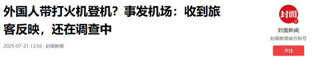 老外带火机坐飞机后续，当事人直播发声，3大疑点全解开