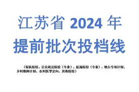 最新！江苏省2024年提前批次投档线！今起可查询录取结果图片