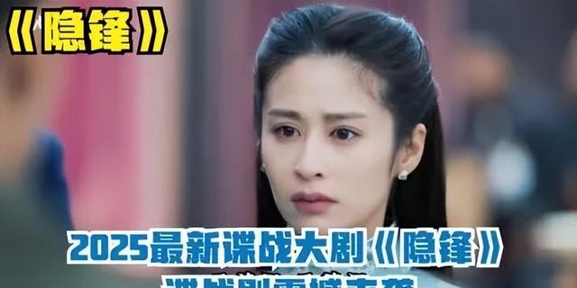 荒诞至极！2025最雷谍战剧诞生！《隐峰》把卧底演成过家家！