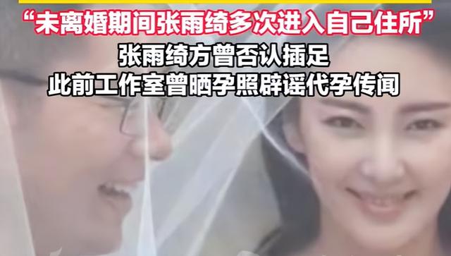 张雨绮越扒越有！代孕只是冰山一角，38岁的她终为“荒唐”买了单