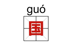 国-字图片