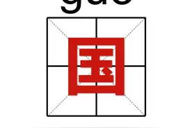 国-字图片