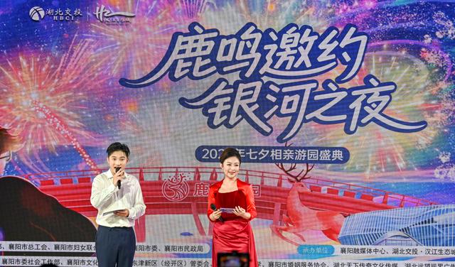 襄阳举办“鹿鸣邀约·银河之夜”七夕盛典 三地千人共度浪漫之夜