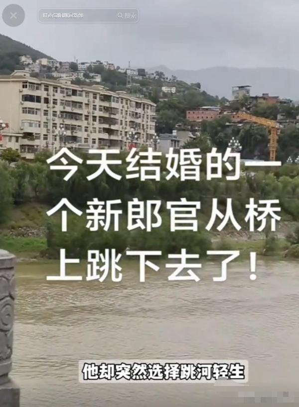 新郎跳河最新消息来了！父亲发声：与彩礼无关，知情人曝更多内情
