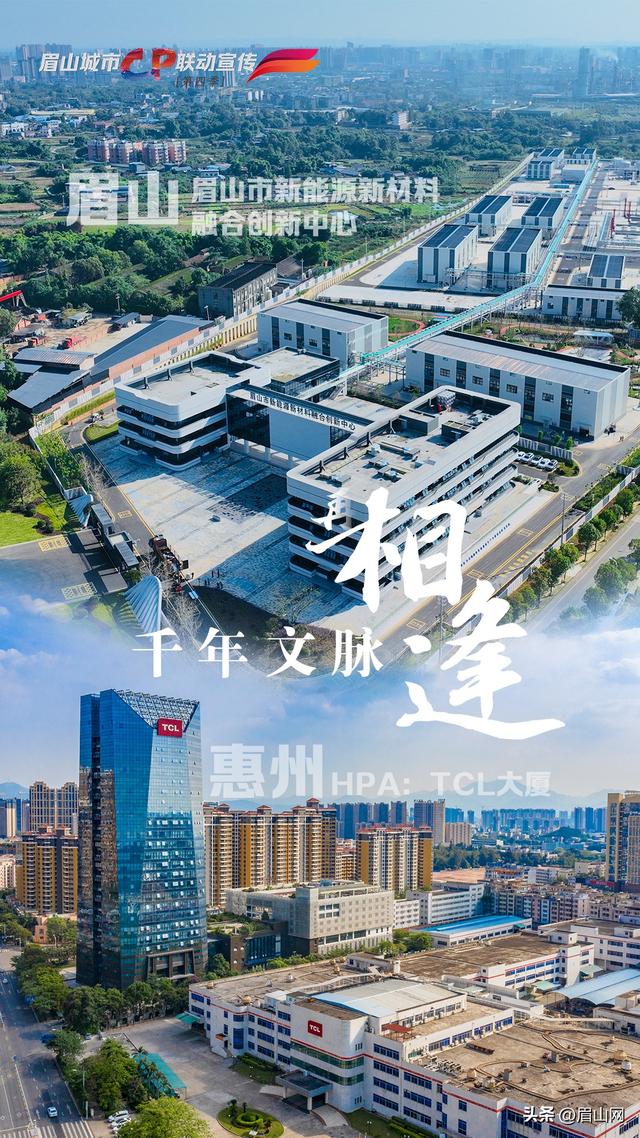 海报｜眉山&惠州：千年文脉再相逢 万里同吟共潮生