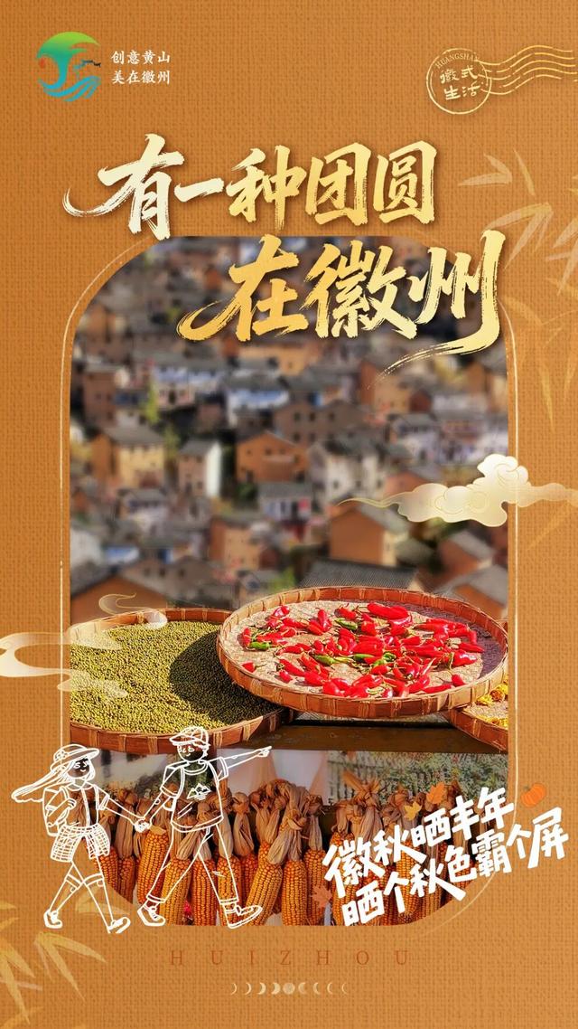 这个双节怎么玩？五类活动全收录，你想要的快乐都在这里🥳 | 有一种团圆在徽州 | 皖美秋日