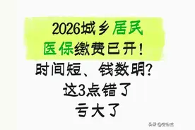 2026城乡居民医保缴费启动！缴费期少2月，钱数明！这三点错亏大图片
