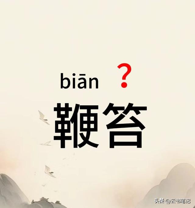鞭笞读biān tà，还是biān chì，正确读音是什么？有什么意思