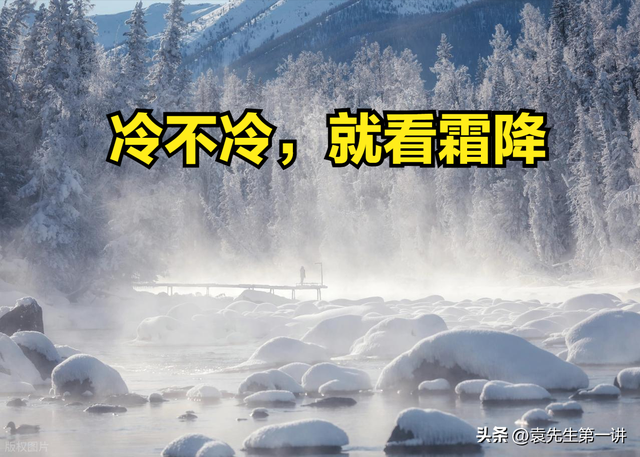“冷不冷，就看霜降”，明日霜降，今年冬天会很冷吗？会有多冷？