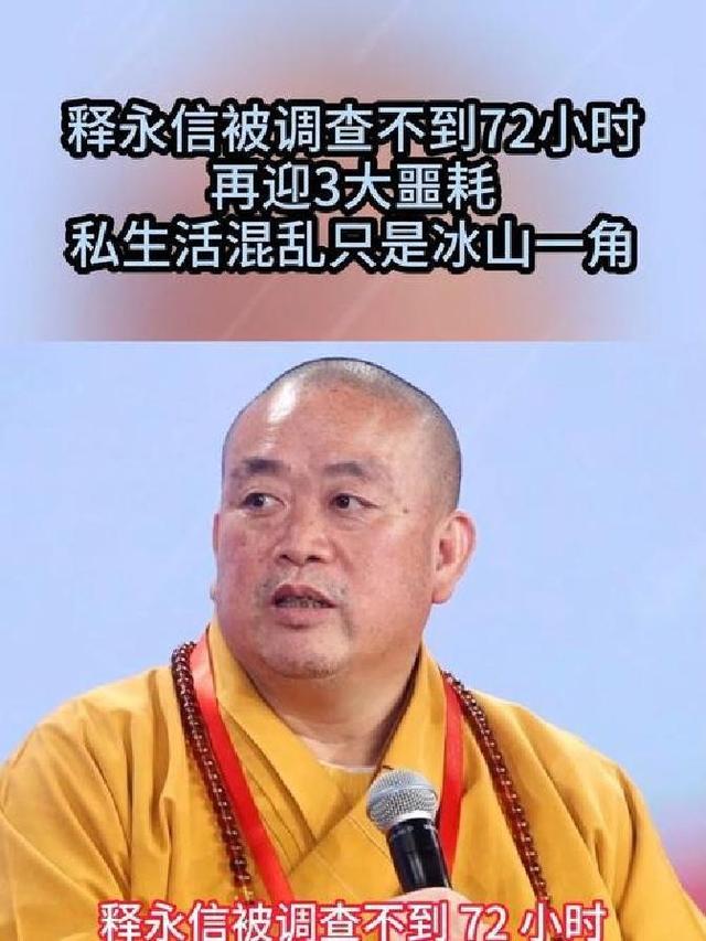自食恶果！释永信再迎3大噩耗,私生活混乱只是冰山一角!