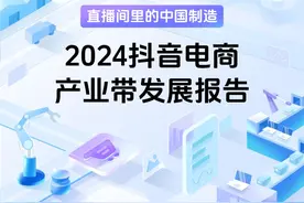 全年销售154亿单！2024抖音电商产业带发展报告发布图片