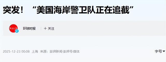 不到24小时，美国扣第3艘油轮，但碰上刺头，双方爆发海上追逐战