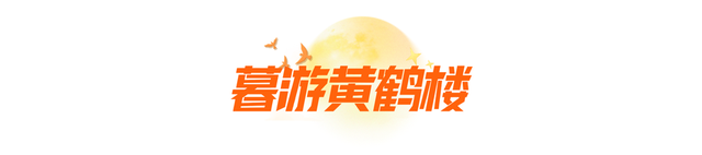 国庆中秋游，黄鹤楼开启超长待机模式