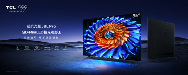 TCL J8L Pro系列发布：跃级控光、全维度升级，打造全新画质体验！