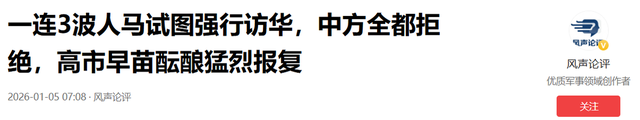 中方连拒绝日方3波人马	，高市准备报复，中使馆预警：在日要当心