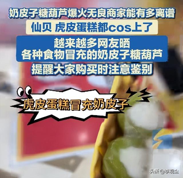 网红小吃别太离谱！痰盂装蛋糕	、奶皮糖葫芦造假，许多人已经上当