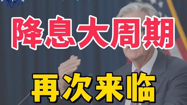 2025年降息潮来袭，一个强劲的信号，普通人要重视哪些优势策略？