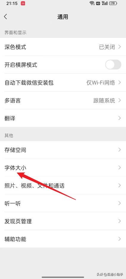 如何调微信字体大小
