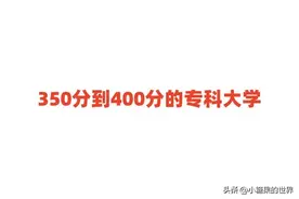 350分到400分的专科大学,350分能上的公办大专院校图片