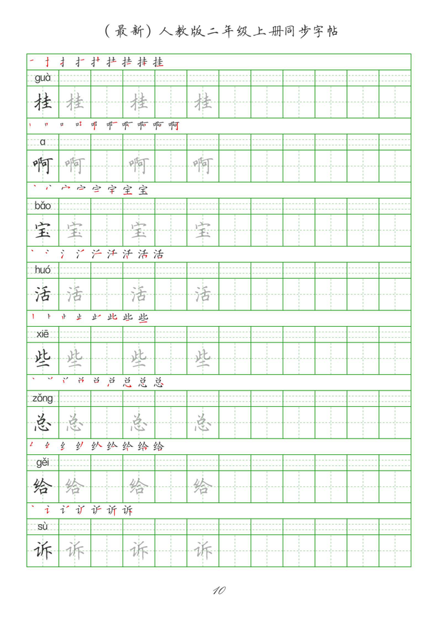 最新2024版人教二年级上册生字组词、同步字帖(建议收藏打印)
