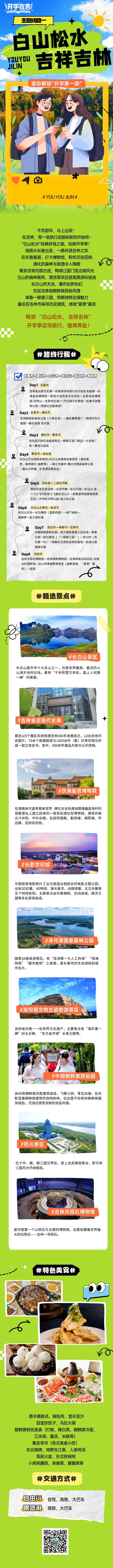 新生听劝！吉吉邀你“开学第一游”