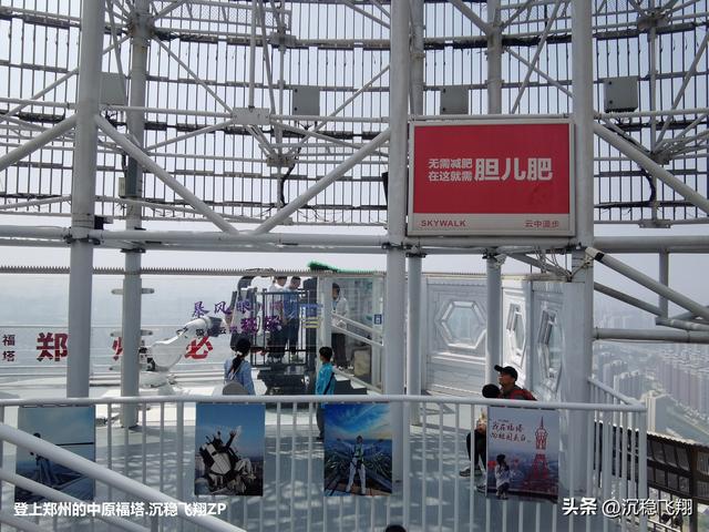 我登上了中原福塔