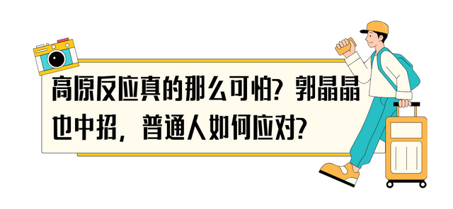 跟着郭晶晶夫妇探秘西藏！一文教你避开高反玩出明星同款大片！