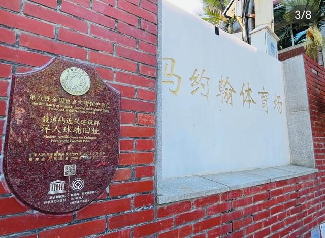 厦门鼓浪屿洋人球埔旧址，中国最早的足球场之一，153年仍在使用