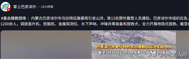 内蒙10人露营遇难！幸存女孩痛哭：有2次机会不听劝！现场太惨烈
